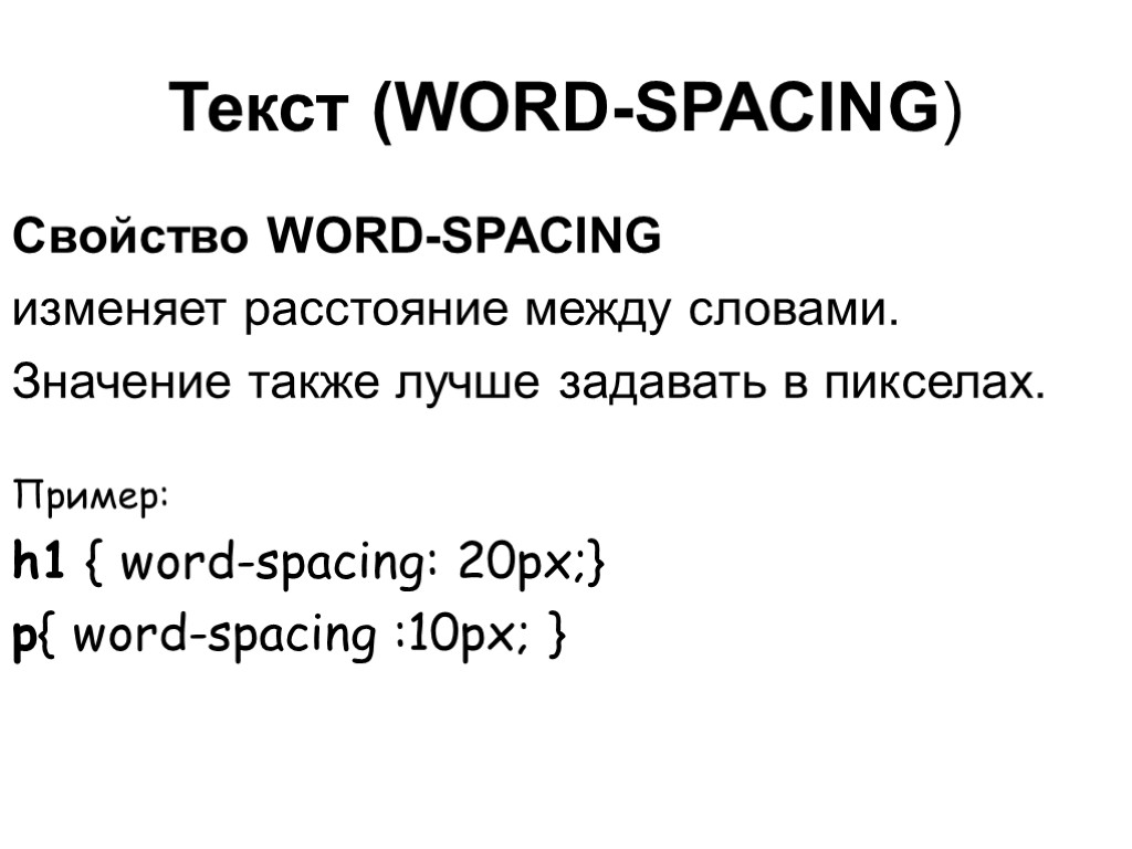 Текст (WORD-SPACING) Свойство WORD-SPACING изменяет расстояние между словами. Значение также лучше задавать в пикселах.